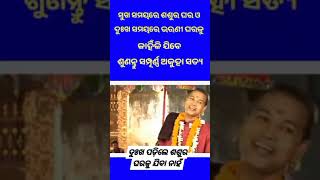 ଦୁଃଖ ପଡିଲେ ଶଶୁର ଘରକୁ ଯିବେନି #odia #love #odiasong #funny #pala #ପାଲା