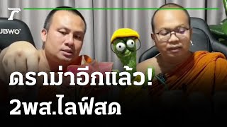 2 พส. รีวิวสินค้า สังคมถาม กิจของสงฆ์? | 20-09-64 | ข่าวเย็นไทยรัฐ