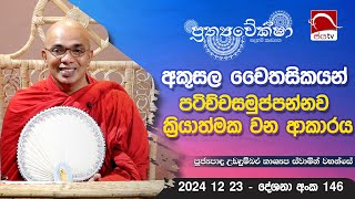 අකුසල් චෛතසික පටිච්චසමුප්පන්නව ක්‍රියාත්මක වන ආකාරය | Prathyaveksha Desana 2024 12 23 |