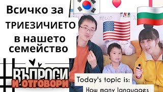 Триезичието в нашето семейство: Кога започнахме? Как го поддържаме? Забави ли проговарянето?