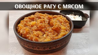 Рецепт сезоннго блюда - ОВОЩНОЕ РАГУ С МЯСОМ