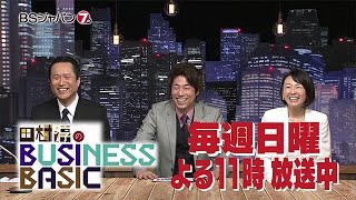 田村淳のBUSINESS BASIC｜BSジャパン