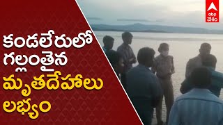 Kandaleru dead bodies found :శోకసంద్రంగా మారిన కొల్లప నాయుడు పల్లి| ABP Desam