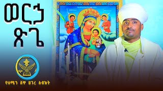 AbukelemsisMedia|ወርኃ ጽጌ