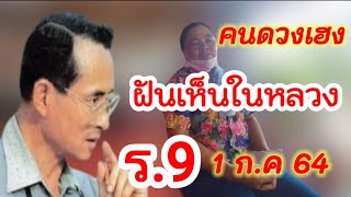 1 ก.ค 64 คนดวงเฮงฝันเห็นในหลวง ร.9 มักจะออกเด้อโตนี้