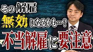 従業員の解雇問題【企業のための弁護士チャンネル】