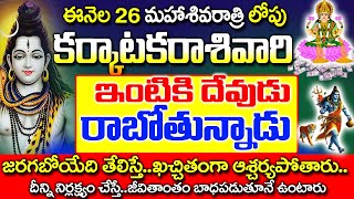 ఫిబ్రవరి 26 లోపు కర్కాటక రాశివారి ఇంటికి ఒక దేవుడు వస్తున్నాడు| Karkataka Rashi February 2025 Telugu