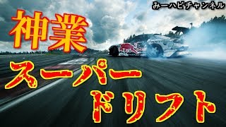 【神業】華麗な連続ドリフトが神すぎる！　ドライバー視点からの映像集【衝撃】