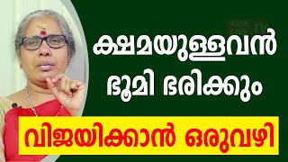 ക്ഷമയുള്ളവൻ ഭൂമി ഭരിക്കും; വിജയിക്കാൻ ഒരുവഴി  | 9947500091 | Online Astrology