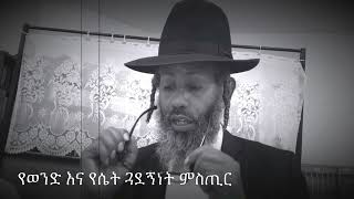 חבר וחברה כרת   የወንድ እና የሴት ጓዸኅነት የመቆረጥ ምስጢር በአይሁድ