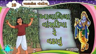 આલાલીલા વાંસડિયા || Std 6 Sem 2  || Aalalila Vansadiya || ગુજરાતી