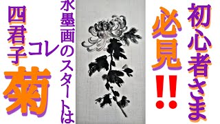 【四君子】菊の描き方 初心者さま必見！ポイントは「両隈法」Chrysanthemum