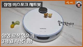 삼성 비스포크 제트봇! 성능 및 장단점이 궁금하신가요?  3개월간 사용해 봤습니다.