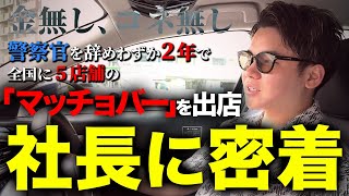 【1日密着】警察官を辞め年商100億を目指す、マッスルバーの社長に密着！！#マッスルバー #マッチョバー #まっちょまっちょ #利他的