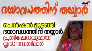 പെന്‍ഷൻ മുടങ്ങി, ദയാവധത്തിന് തയ്യാർ; പ്രതിഷേധവുമായി വൃദ്ധ ദമ്പതിമാർ | Pension Kerala | Kerala Govt