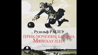 Распэ Рудольф – Приключения барона Мюнхаузена. Аудиокнига