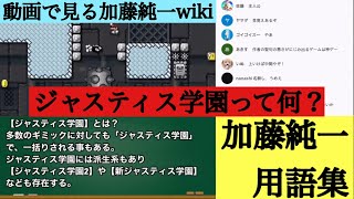 加藤純一用語集【ジャスティス学園】って何？　ソースもあります。