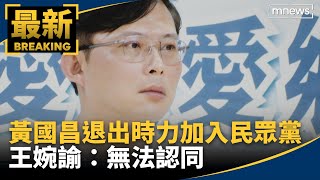 黃國昌退出時力加入民眾黨　王婉諭：無法認同｜#鏡新聞