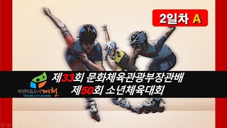 제33회 문화체육관광부장관배 전국 시도대항 롤러스포츠 스피드대회 겸 제50회 전국소년체육대회