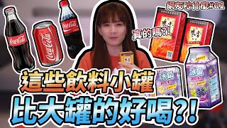 婕翎-實測這些飲料不同尺寸味道不同？！你都沒發現嗎