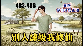 《別人練級我修仙，苟到大乘再出山》第483-486章 |果然，修仙才是正道，打怪升級什麼的，低等職業罷了。#玄幻 #有聲書 #修仙