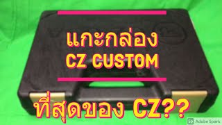 แกะกล่อง CZ Custom ซีแซตคัสตอม Shadow II ต้องเรียกพี่