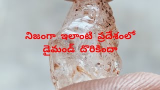 నిజంగా ఇలాంటి  ప్రదేశంలో డైమండ్ దొరికిందా,,,