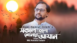 Shokal holo Shonre Azan | সকাল হলো শোনরে আজান | Md Aminul Islam | Bangla Islamic Song 2020| Gojol