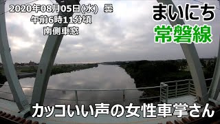 『まいにち常磐線』カッコいい声の女性車掌さん　2020年08月04日(水)