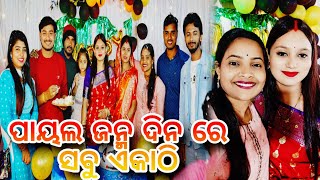 ପାୟଲ ଜନ୍ମ ଦିନ ରେ ସବୁ ଏକାଠି // @alwayshappy7457 @anilsony_shorts @pamipritamlife