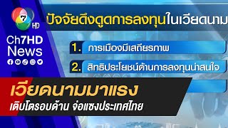 เวียดนามมาแรง ! เศรษฐกิจเติบโตรอบด้าน จ่อแซงประเทศไทย | ประเด็นเด็ดเศรษฐกิจ