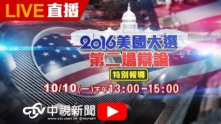 2016美國大選第二場辯論 中英雙語同步口譯 │20161010中視新聞LIVE直播