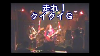 走れ！ - クイクイＧ（Live 2014/10/26） - QuiQuiG