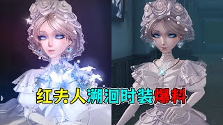 第五人格：开场这一画面惊艳全场！红夫人溯洄时装爆料！【小砸墨】Identity V