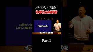 【生産性を上げる効率的な時間術 Part1】