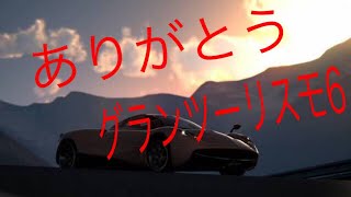 gt6オンラインサービス終了の瞬間