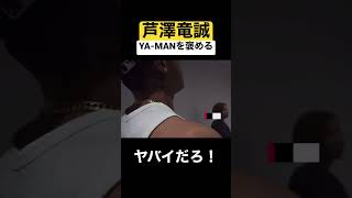 YA-MANを褒める芦澤竜誠【RIZIN.42】 #shorts