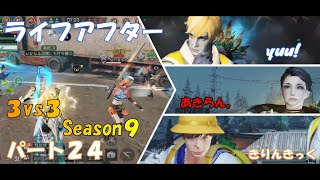 【ライフアフター】特訓戦場３VS３Season９！！パート２４！集中しすぎて気づかなかった、、、#NE夏祭り2022