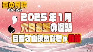 【占い】1/5〜2/2の六白金星の運勢！『目指すところを確定させよう』 2025年1月【亘の月読】