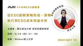 【2024AVM讀書會教學】科學化管理生態系統：AVM與政大ESG解決方案-國立政治大學 吳安妮講座教授