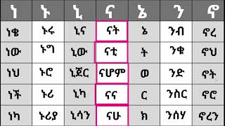 ቃላት ምስረታ በ ነ ቤተሰብ  #ትምህርት #ቃላት #ምስረታ #ቋንቋ