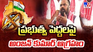 ప్రభుత్వ పెద్దలపై అంజన్ కుమార్ ఆగ్రహం | Congress Leader Anjan Kumar Yadav - TV9