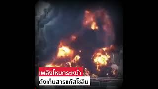 สรุปไทม์ไลน์ ไฟพินาศถังเก็บแก๊สโซลีน 8 ชั่วโมงผจญเพลิง : Khaosod - ข่าวสด