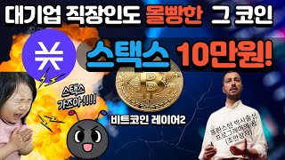 비트코인 레이어2 스택스 코인 가격이 10만원에 도달하는 논리적 근거 (Stacks Coin Price Prediction)