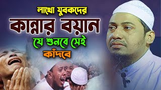 যে ওয়াজ শুনে কলিজা ছিড়ে কান্না আসে! আনিসুর রহমান আশরাফী ওয়াজ ২০২৩ Anisur Rahman Ashrafi New Waz