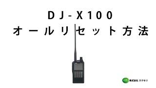 DJ-X100 アルインコ(ALINCO)製 レシーバー (受信機) オールリセット方法