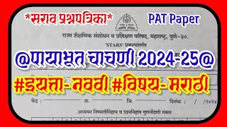 पायाभूत चाचणी 9वी/ payabhut chachani 2024 9th marathi/ पायाभूत चाचणी 2024 इयत्ता नववी मराठी