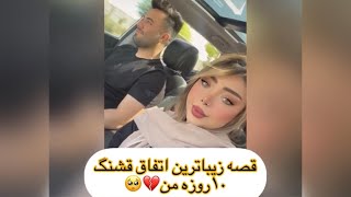 از دوستی تا ازدواج خوشبخت شين🥰