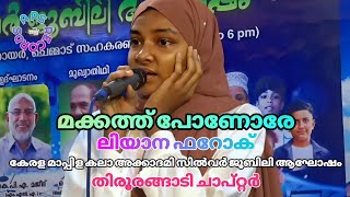 മക്കത്ത് പോണോരേ Makkath Ponore | ലിയാന ഫറോക് Liyana Faroke