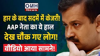 Everyone was shocked to see the AAP leader like this after the defeat ! Arvind Kejriwal | OMH News